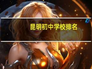 昆明初中学校排名