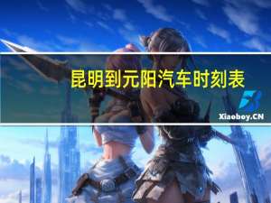 昆明到元阳汽车时刻表
