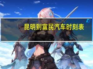 昆明到富民汽车时刻表