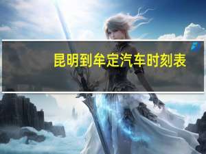 昆明到牟定汽车时刻表