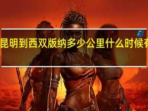 昆明到西双版纳多少公里什么时候有高铁