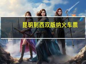 昆明到西双版纳火车票（昆明到西双版纳火车）