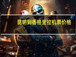昆明到香格里拉机票价格