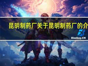 昆明制药厂 关于昆明制药厂的介绍