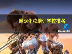 昆明化妆培训学校排名