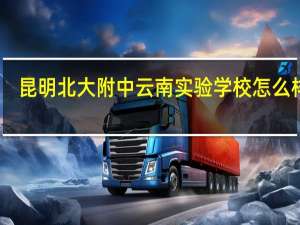 昆明北大附中云南实验学校怎么样啊
