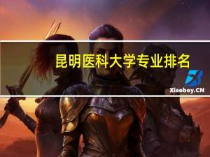 昆明医科大学专业排名