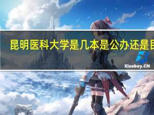 昆明医科大学是几本 是公办还是民办