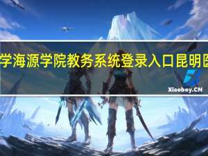 昆明医科大学海源学院教务系统登录入口 昆明医科大学海源学院