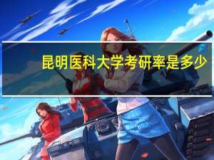 昆明医科大学考研率是多少