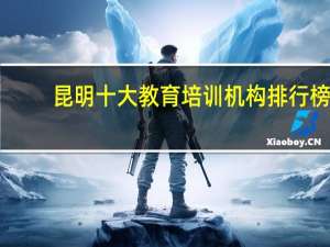 昆明十大教育培训机构排行榜