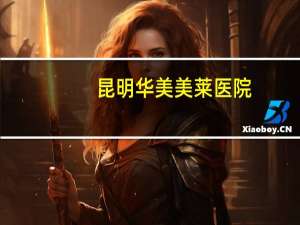 昆明华美美莱医院，美莱医院是正规医院吗美莱医院是公立的吗