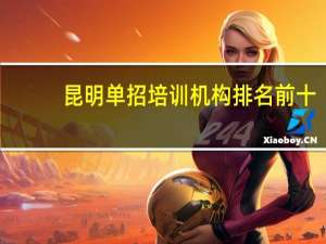 昆明单招培训机构排名前十