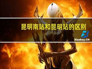 昆明南站和昆明站的区别