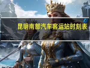 昆明南部汽车客运站时刻表