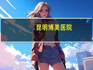 昆明博美医院，昆明种植牙哪里好