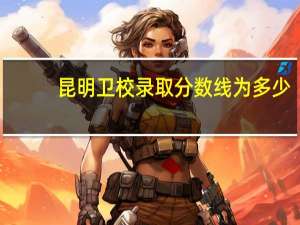 昆明卫校录取分数线为多少