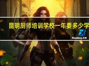 昆明厨师培训学校一年要多少学费