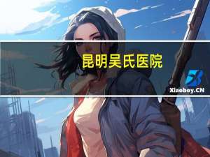 昆明吴氏医院？吴氏清糖片是真的吗