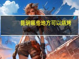 昆明哪些地方可以烧烤