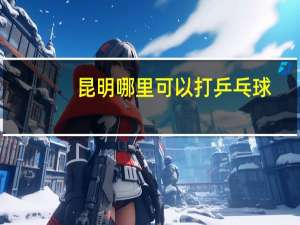 昆明哪里可以打乒乓球
