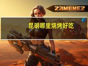 昆明哪里烧烤好吃