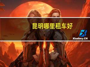昆明哪里租车好