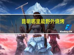 昆明哪里能野外烧烤