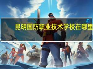 昆明国防职业技术学校在哪里
