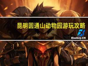 昆明圆通山动物园游玩攻略（昆明圆通山动物园）