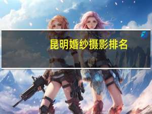 昆明婚纱摄影排名