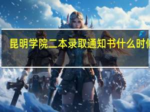 昆明学院二本录取通知书什么时候发