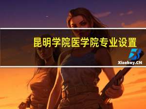 昆明学院医学院专业设置