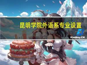 昆明学院外语系专业设置