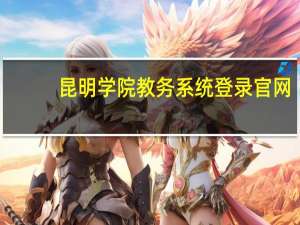 昆明学院教务系统登录官网（昆明学院教务系统登录）