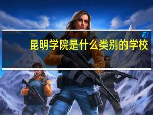 昆明学院是什么类别的学校