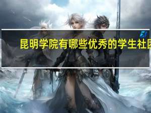 昆明学院有哪些优秀的学生社团