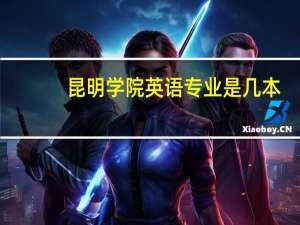 昆明学院英语专业是几本