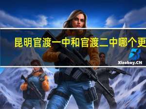 昆明官渡一中和官渡二中  哪个更好