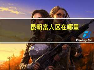 昆明富人区在哪里
