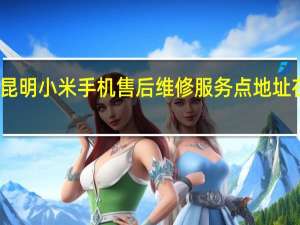 昆明小米手机售后维修服务点地址在哪里