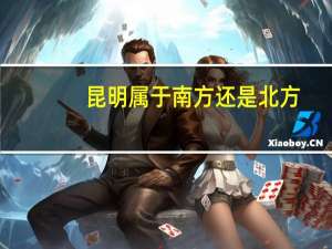 昆明属于南方还是北方