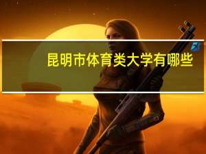 昆明市体育类大学有哪些