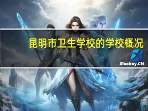 昆明市卫生学校的学校概况