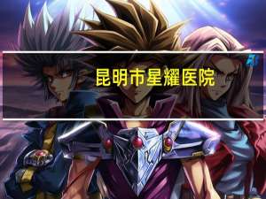 昆明市星耀医院？昆明星耀路属哪个街道