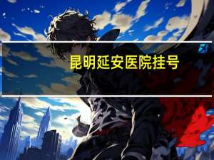 昆明延安医院挂号(在延安地区医院用手机如何挂号)