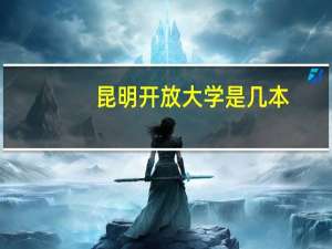 昆明开放大学是几本