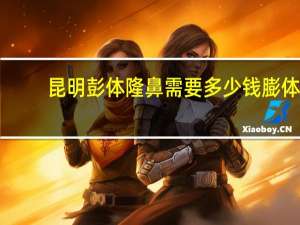 昆明彭体隆鼻需要多少钱 膨体隆鼻价格多少钱