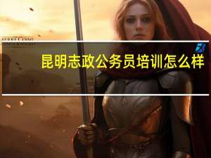 昆明志政公务员培训怎么样