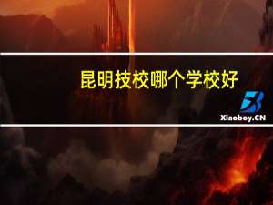 昆明技校哪个学校好